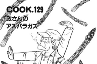 政さんのアスパラガス 표지