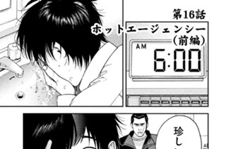 第１６話 ホットエージェンシー（前編） 표지