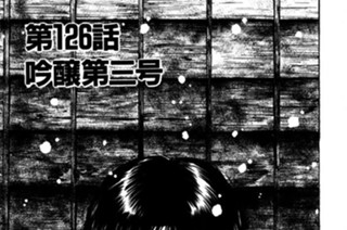 第126話 吟醸第三号 표지