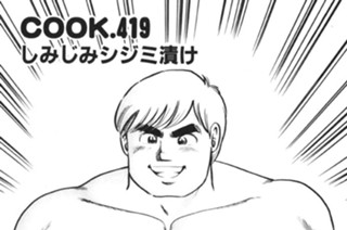 しみじみシジミ漬け 표지