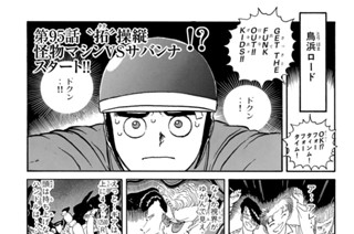 第９５話 “拓”操縦 怪物マシンＶＳサバンナ スタート！！ 표지