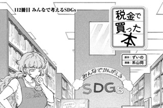 113화 １１２冊目 みんなで考えるＳＤＧｓ 표지