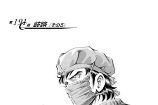 第１９１話 岐路（その５） 표지
