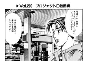 Vol.２０９ プロジェクトD包囲網 표지