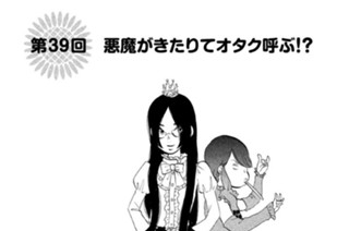 第３９回 悪魔がきたりてオタク呼ぶ！？ 표지