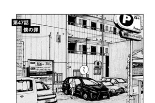 第４７話 僕の罪 표지