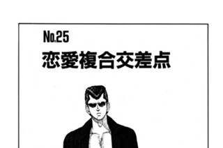 恋愛複合交差点 표지