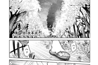 第６９話 改革派 표지