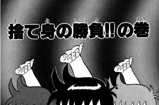 50화 捨て身の勝負!!の巻 표지