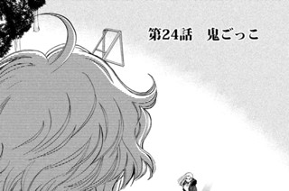 第２４話 鬼ごっこ 표지