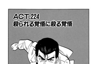 ＡＣＴ.224 殺られる覚悟に殺る覚悟 표지