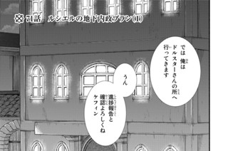 ７１話 ルシエルの地下内政プラン（１） 표지