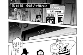 第１５話 全部ブッ壊れた 표지