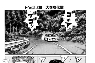 Vol.338 大きな代償 표지