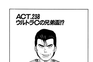 ＡＣＴ.238 ウルトラCの兄弟盃！？ 표지