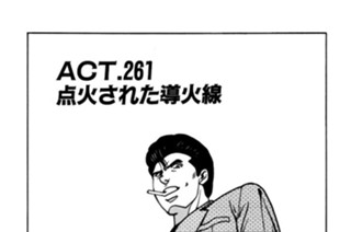ＡＣＴ.261 点火された導火線 표지