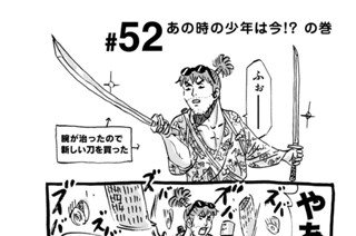 52화 ＃５２ あの時の少年は今！？ の巻 표지