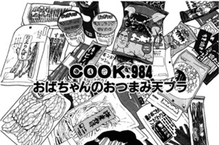 おばちゃんのおつまみ天プラ 표지