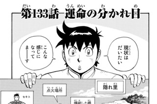 第１３３話 運命の分かれ目 표지