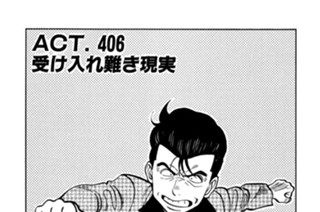 ＡＣＴ．４０６ 受け入れ難き現実 표지