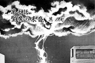 第七話 聖魔の末裔 其ノ七 표지