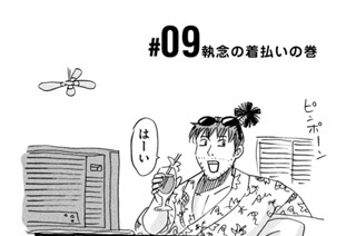 9화 ＃０９ 執念の着払いの巻 표지