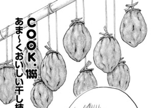 あま～くおいしい干し柿クッキング 표지