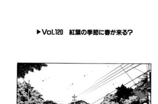 Vol.１２０ 紅葉の季節に春が来る？ 표지