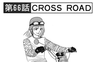 第６６話 ＣＲＯＳＳ ＲＯＡＤ 표지