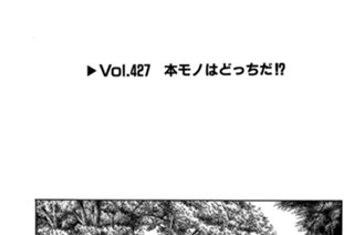Vol.427 本モノはどっちだ！？ 표지