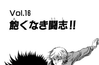 Ｖｏｌ.１６ 飽くなき闘志!! 표지