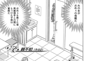 第２７５話 親不知（その２） 표지
