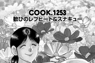 歓（よろこ）びのレブヒート＆スナキュー 표지