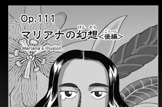Ｏｐ．１１１ マリアナの幻想 ＜後編＞ 표지