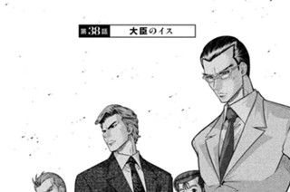 第３８話 大臣のイス 표지