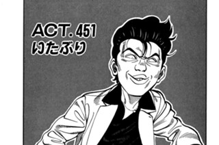 ＡＣＴ．４５１ いたぶり 표지