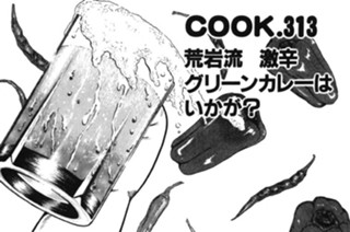 荒岩流激辛グリーンカレーはいかが？ 표지