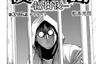 第３９６話 デリケート 표지