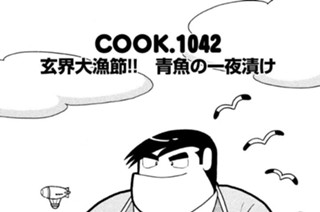 玄界大漁節！！ 青魚の一夜漬け 표지