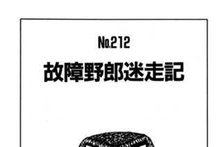 故障野郎迷走記 표지