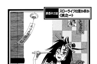 第百十二話 スローライフは是か非か〈其之一〉 표지
