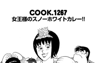 女王様のスノーホワイトカレー！！ 표지