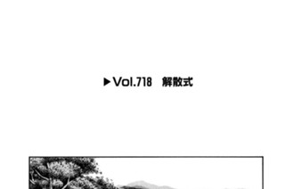Ｖｏｌ．７１８ 解散式 표지