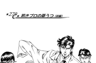 第２７９話 若きプロの憂うつ（前編） 표지