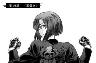 第１５話 「幕引き」 표지