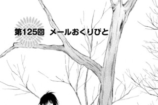 第１２５回 メールおくりびと 표지