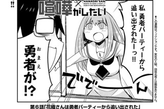 第６話 花織さんは勇者パーティーから追い出された 표지