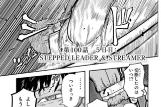 第１００話 ５日目：ＳＴＥＰＰＥＤ ＬＥＡＤＥＲ＆ＳＴＲＥＡＭＥＲ 표지