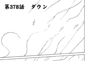 第３７８話 ダウン 표지