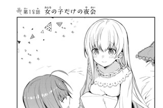 第１８話 女の子だけの夜会 표지